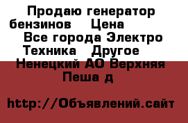 Продаю генератор бензинов. › Цена ­ 45 000 - Все города Электро-Техника » Другое   . Ненецкий АО,Верхняя Пеша д.